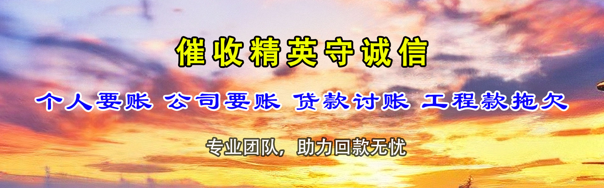 南通清债公司